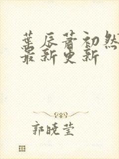 叶辰萧初然全部最新更新