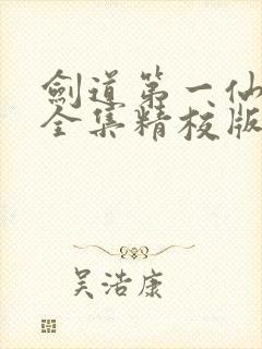 剑道第一仙小说全集精校版下载