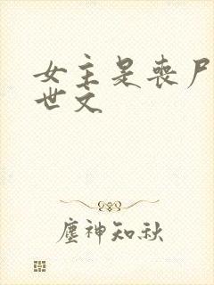 女主是丧尸的末世文