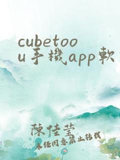 cubetoou手机app软件