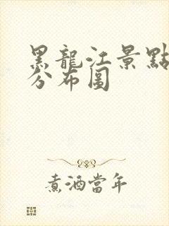 黑龙江景点地图分布图