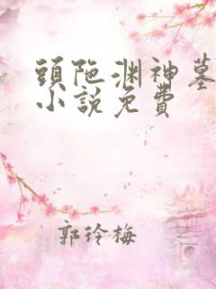 头陀渊神墓有声小说免费