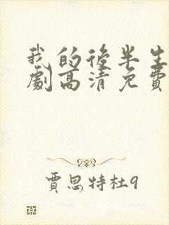 我的后半生电视剧高清免费