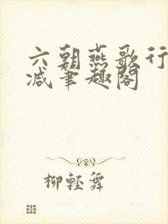 六朝燕歌行无删减笔趣阁