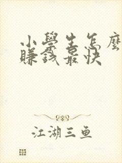 小学生怎么网上赚钱最快