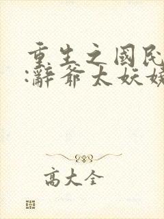 重生之国民男神:辞爷太妖娆