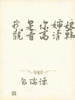 我是你婶娘免费观看高清韩剧