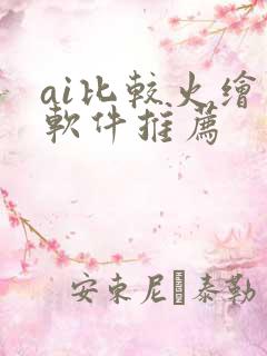 ai比较火绘画软件推荐