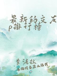 最新的交友app排行榜