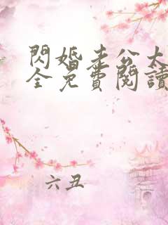 闪婚老公太凶猛全免费阅读全文