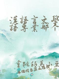 汉语言文学与英语专业哪个更好