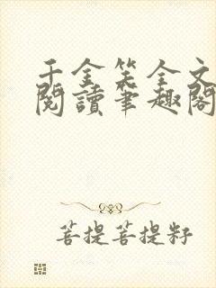 千金笑全文免费阅读笔趣阁