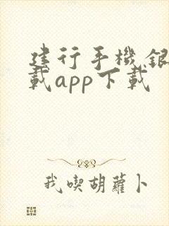 建行手机银行下载app下载