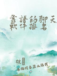 靠谱的聊天交友软件排名