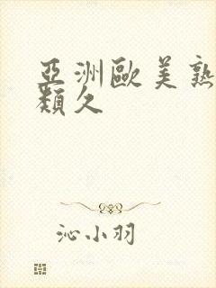 亚洲欧美熟妇另类久