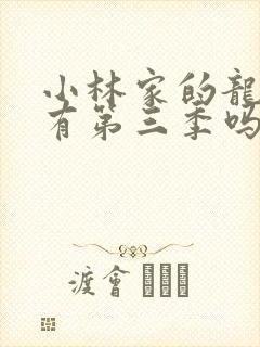 小林家的龙女仆有第三季吗