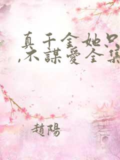 真千金她只谋权,不谋爱全集短剧