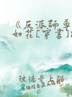 《反派师尊貌美如花[穿书]》
