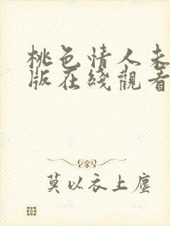 桃色情人未删减版在线观看