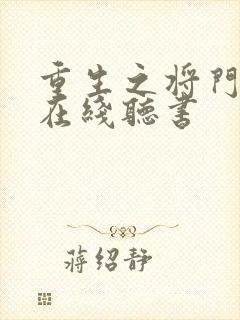 重生之将门毒后在线听书