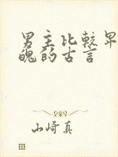 男主比较卑微落魄的古言