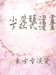 小魔头漫画免费下拉式漫画