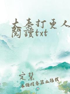 大奉打更人免费阅读txt