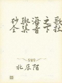 砂与海之歌漫画全集看下拉