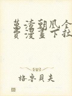 万渣朝凰全集免费漫画下拉