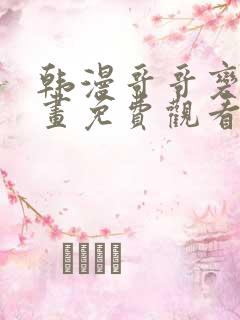 韩漫哥哥变了漫画免费观看