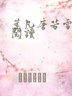 叶凡唐若雪最新阅读