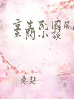 重生民国风流大军阀小说