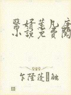 医婿叶凡唐若雪小说免费阅读