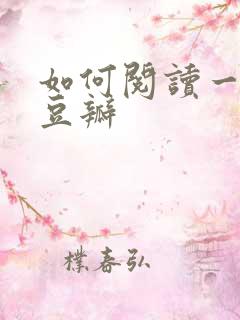 如何阅读一本书豆瓣