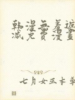 韩漫无羞遮无删减免费漫画大全