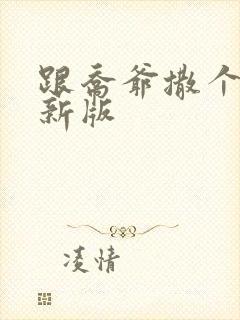 跟乔爷撒个娇最新版