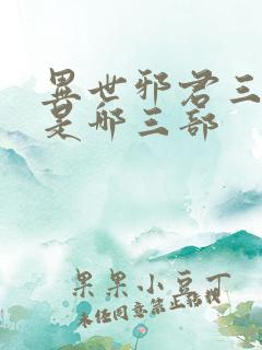 异世邪君三部曲是哪三部