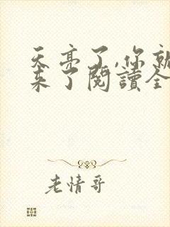 天亮了,你就回来了阅读全文