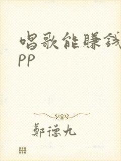 唱歌能赚钱的app