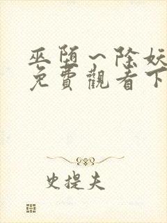 巫堕～除妖漫画免费观看下拉式漫画