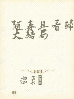 随春且看归何处大结局