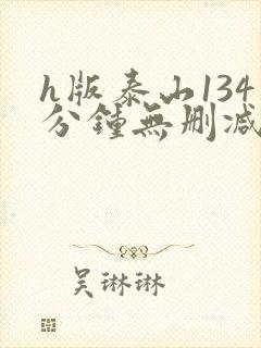 h版泰山134分钟无删减版