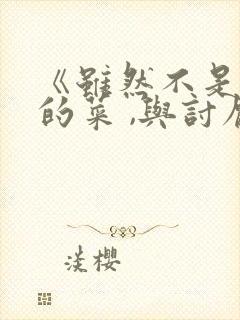 《虽然不是自己的菜 ,与讨厌姐姐的超契合》