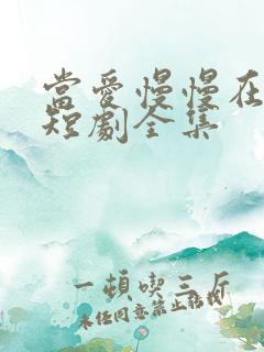 当爱慢慢在靠近短剧全集