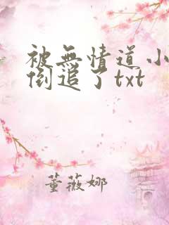 被无情道小师弟倒追了txt