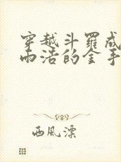 穿越斗罗成为霍雨浩的金手指