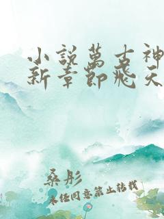 小说万古神帝最新章节飞天鱼