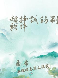 超挣钱的刷视频软件