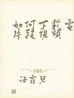 如何下载电视剧片段视频