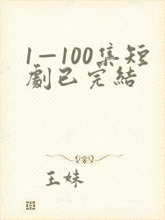 1—100集短剧已完结